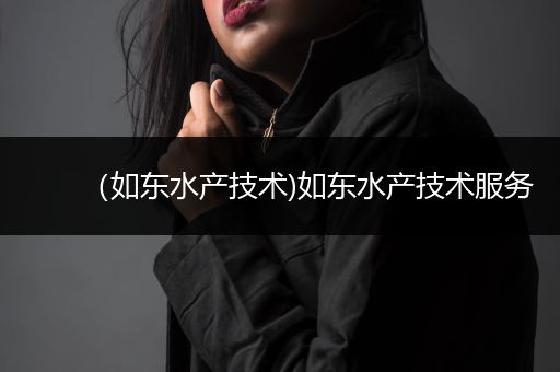 （如东水产技术)如东水产技术服务