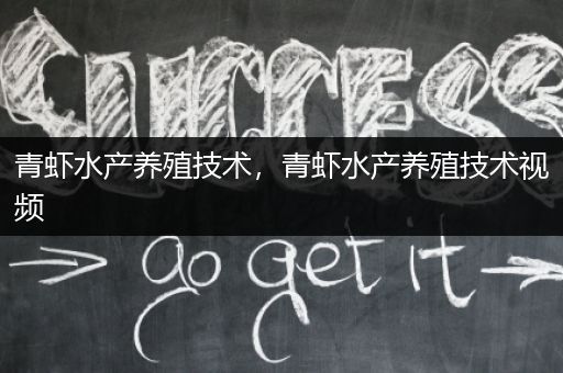 青虾水产养殖技术，青虾水产养殖技术视频