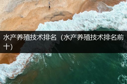 水产养殖技术排名（水产养殖技术排名前十）