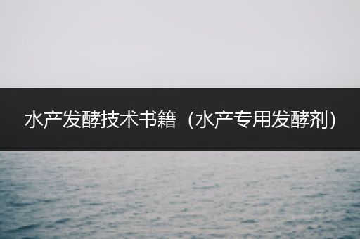 水产发酵技术书籍（水产专用发酵剂）