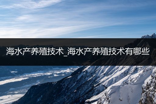 海水产养殖技术_海水产养殖技术有哪些