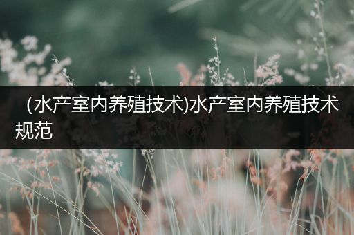 （水产室内养殖技术)水产室内养殖技术规范