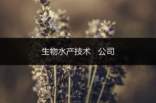 生物水产技术   公司